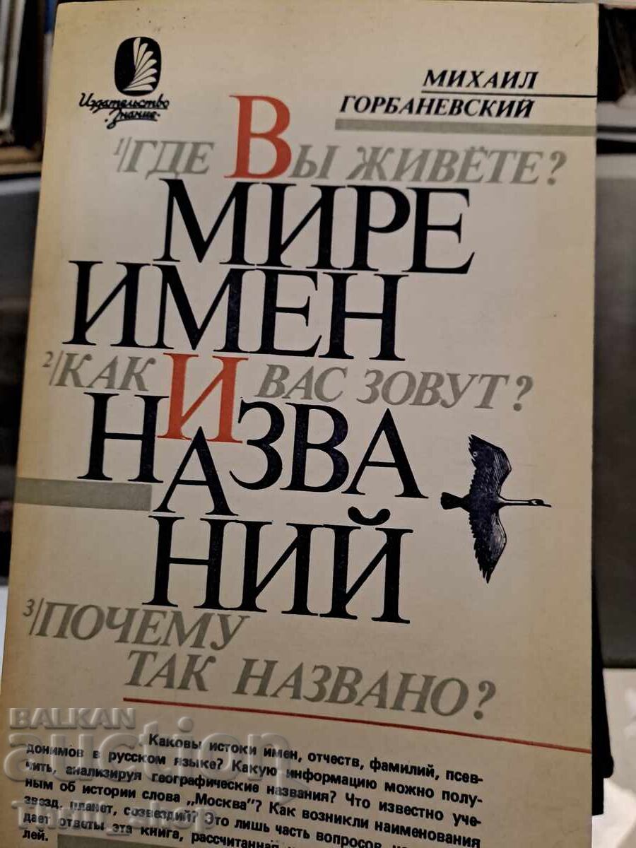 Πού ζείτε; Στον κόσμο των ονομάτων και των τίτλων