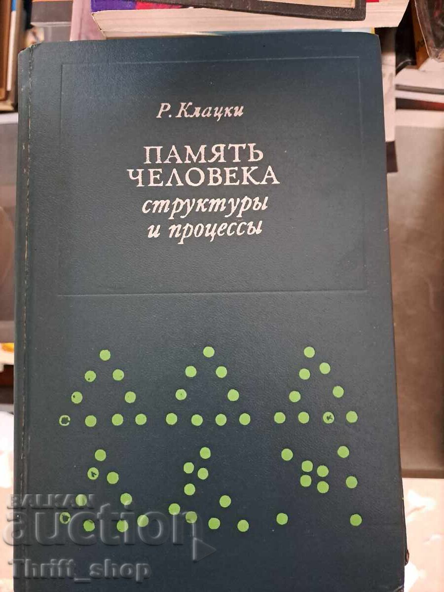 Μνήμη του ανθρώπου: Δομές και διαδικασίες του Robert Klatsky