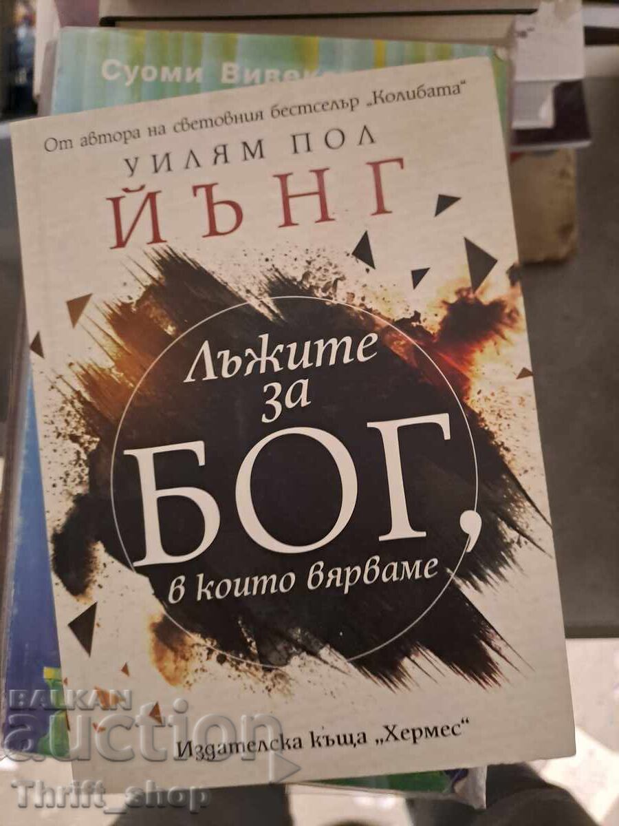 Dumnezeu minte pe care îl credem William Paul Young