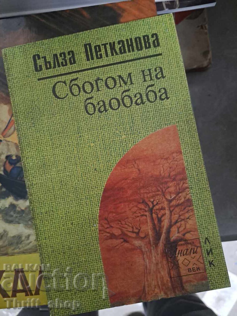 Αντίο στη μπαομπάμπ Salza Petkanova Αντίο στη μπαομπάμπ Salza Petkanova