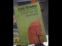 Αντίο στη μπαομπάμπ Salza Petkanova