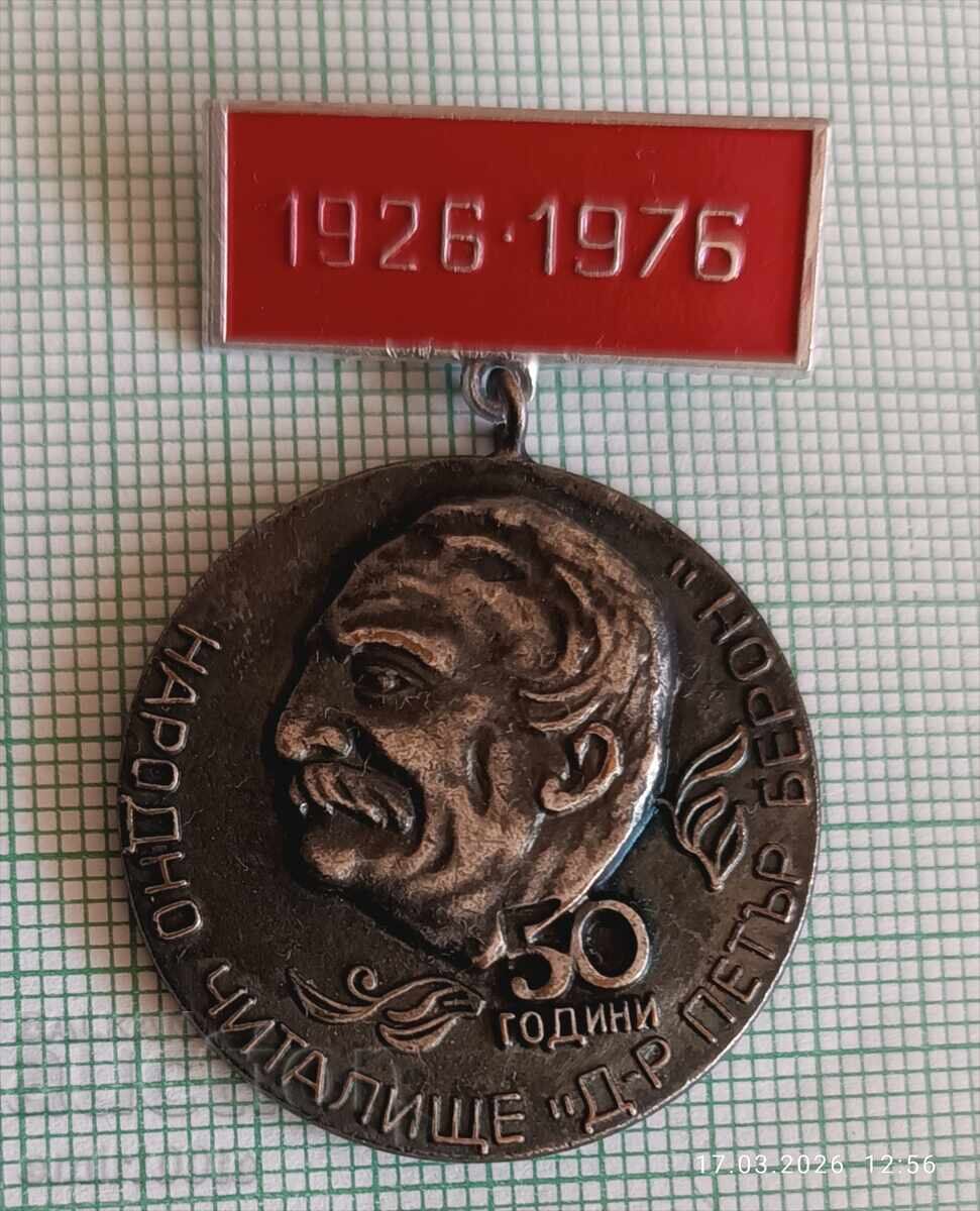 Insignă - 50 de ani de la înființarea Casei de cultură „Dr. Petar Beron” 1926 1976