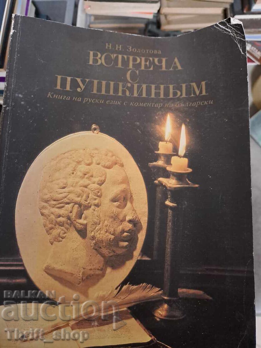 Întâlnire cu Pușkin