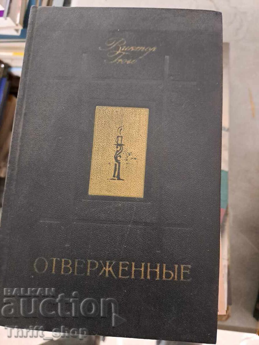 Αθλιοι τόμος 2 Βίκτωρ Ουγκώ