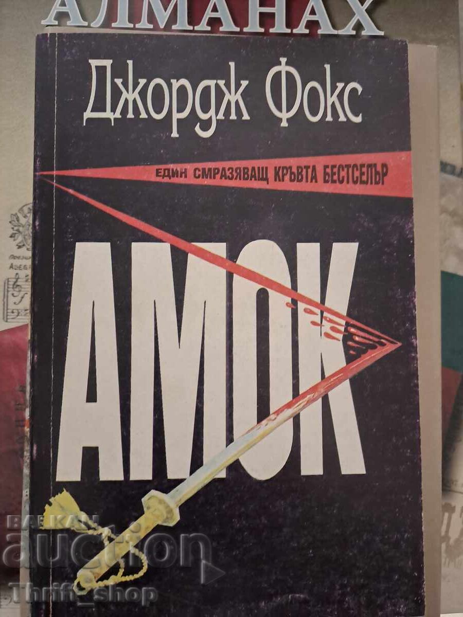 Амок Джордж Фокс