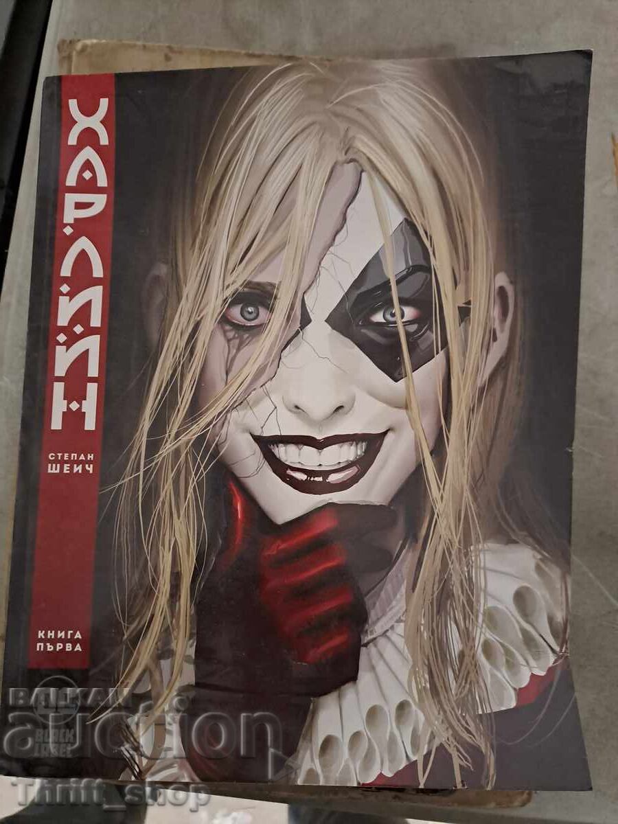 Χάρλιν. Βιβλίο 1 Στέπαν Σέιτς Χάρλιν. Βιβλίο 1 Στέπαν Σέιτς