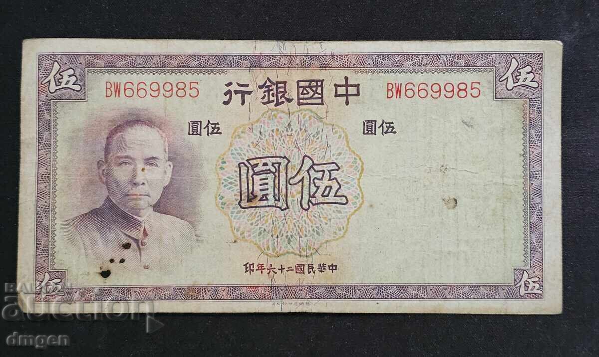 5 юана Китай 1937