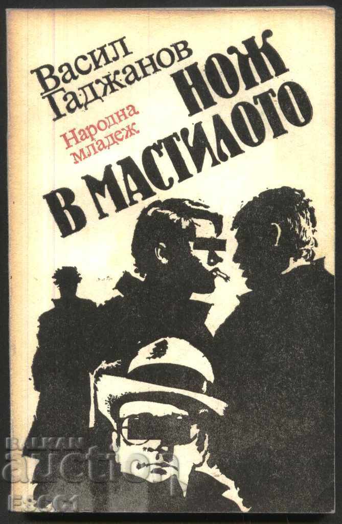 книга Нож в мастилото от Васил Гаджанов