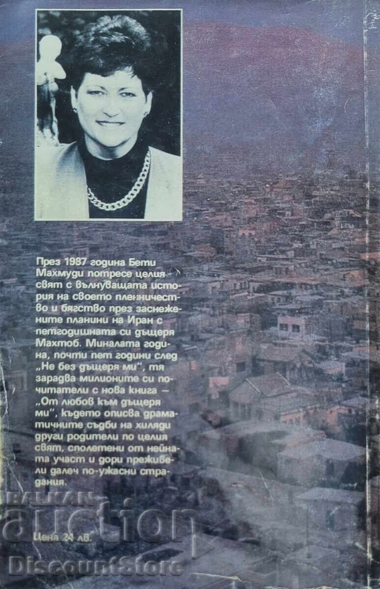 От любов към дъщеря ми, Бети Махмуди с цена € 3.00 | 5.87 лв.