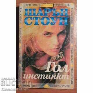 Шарън Стоун. Гол инстинкт Франк Санело Шарън Стоун. Гол инстинкт Франк Санело