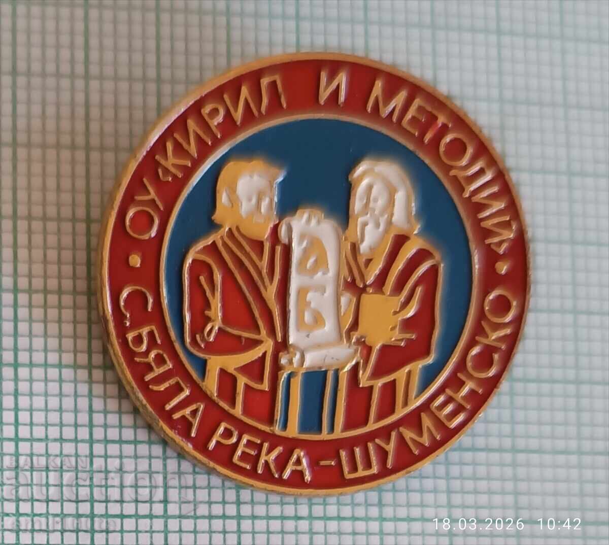 Emblemă - Școala primară "Kiril și Metodii" cu Biala Reka, regiunea Șumen