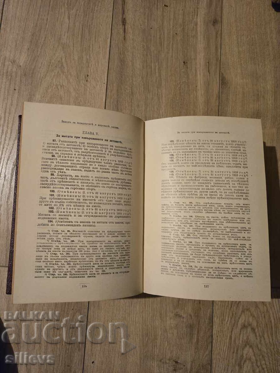 Colecție de legi judiciare în vigoare 1878-1914 cu preț € 13.00 | 25.43 BGN