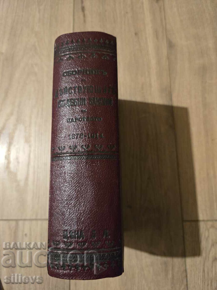 Colecție de legi judiciare în vigoare 1878-1914 - 5