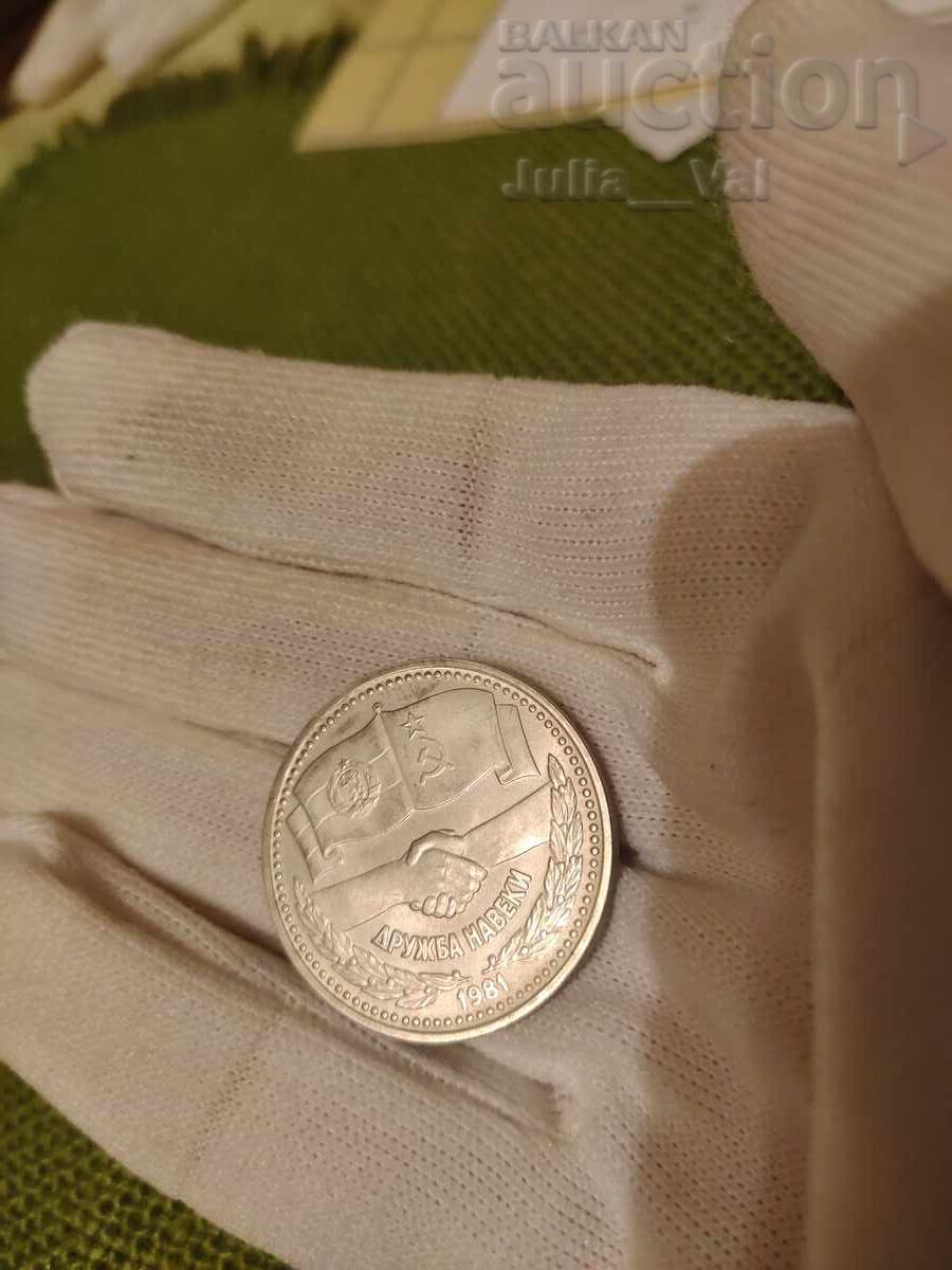 Licitație 1 lev 1981 - Prietenie pentru totdeauna - Proof/Mat-lucios de la 1 cent