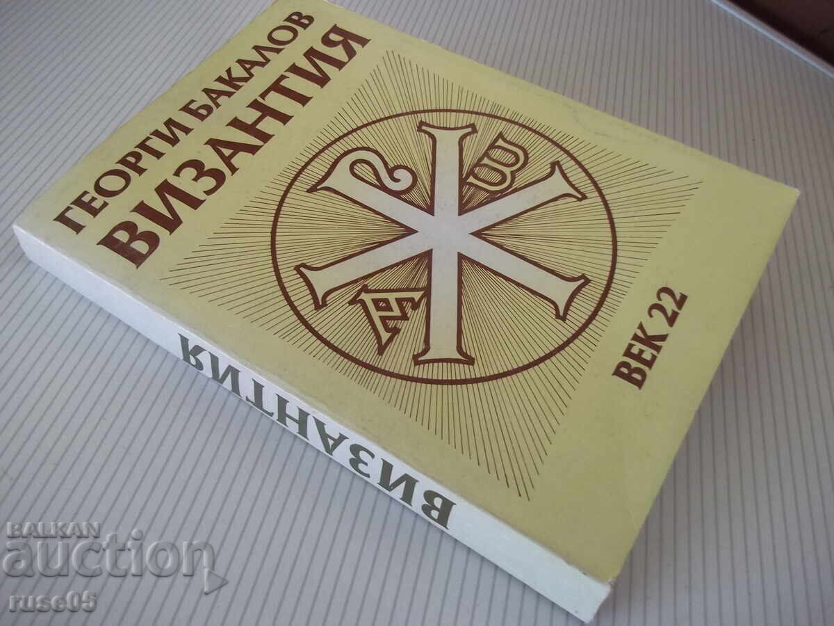 Βιβλίο "Βυζάντιο - Γεώργιος Μπακάλοφ" - 454 σελ - 7 Βιβλίο "Βυζάντιο - Γεώργιος Μπακάλοφ" - 454 σελ - 7