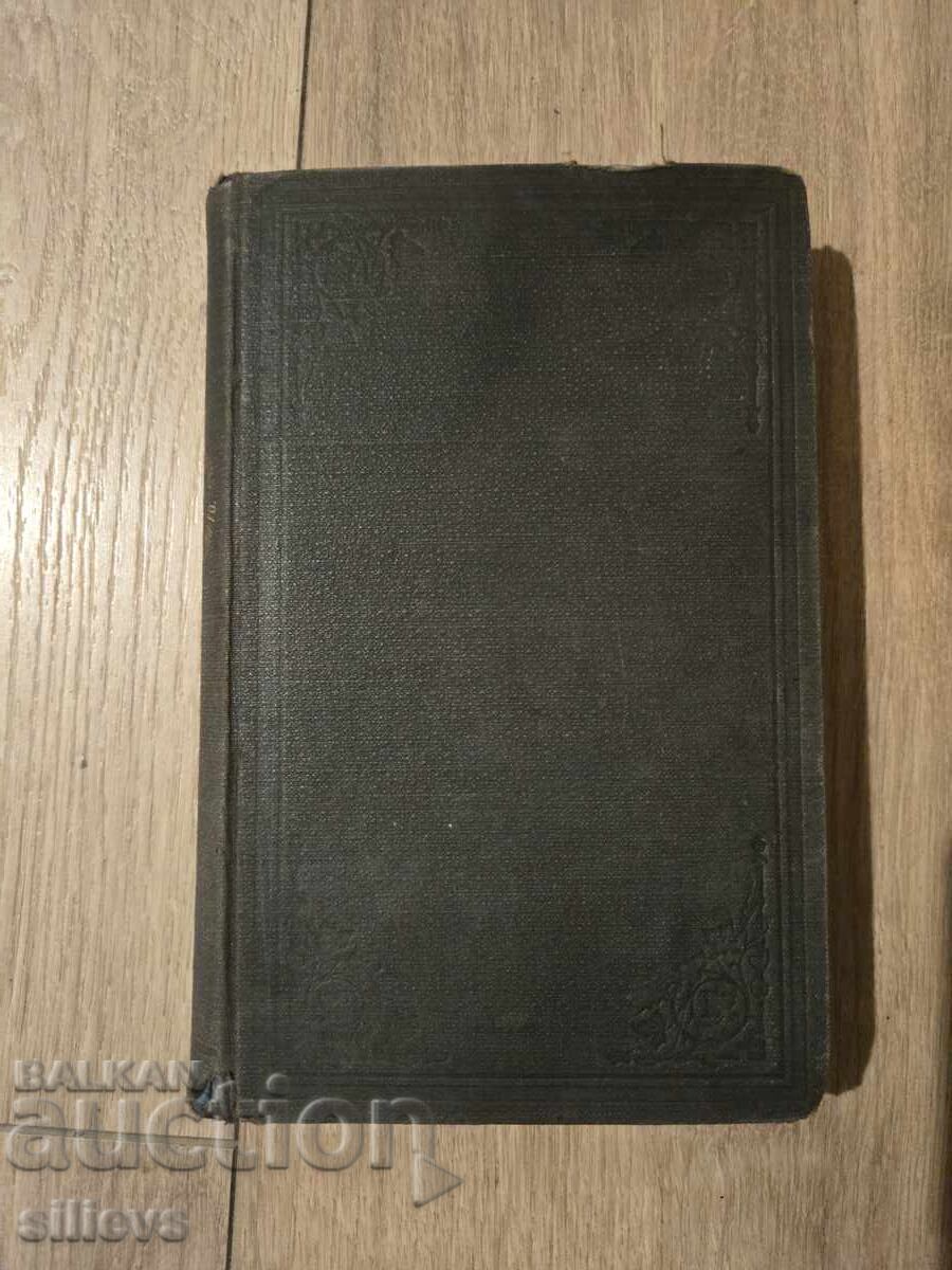 Αποδείξεις για τον Χριστιανισμό - 1879 - 5 Αποδείξεις για τον Χριστιανισμό - 1879 - 5