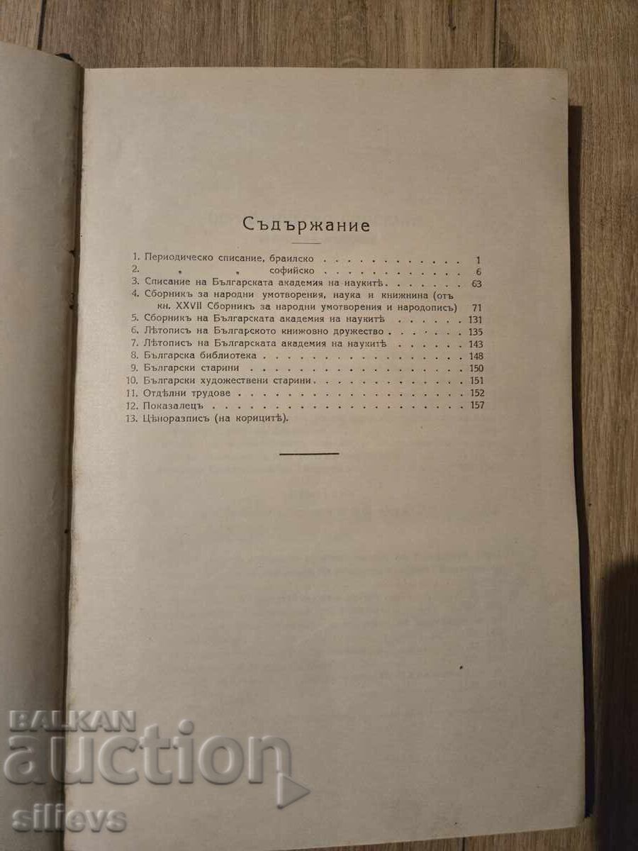 Descrierea publicațiilor BANS și BKD 1870-1926 cu preț € 11.00 | 21.51 BGN