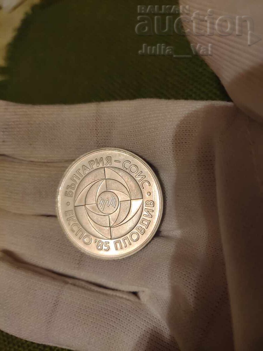 5 лева 1985 - ЕКСПО-Пловдив от 1 цент с цена € 2.00 | 3.91 лв.