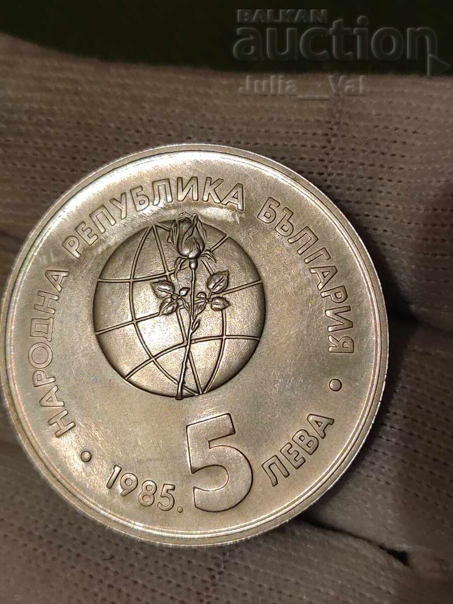 Аукцион 5 лева 1985 - ЕКСПО-Пловдив от 1 цент