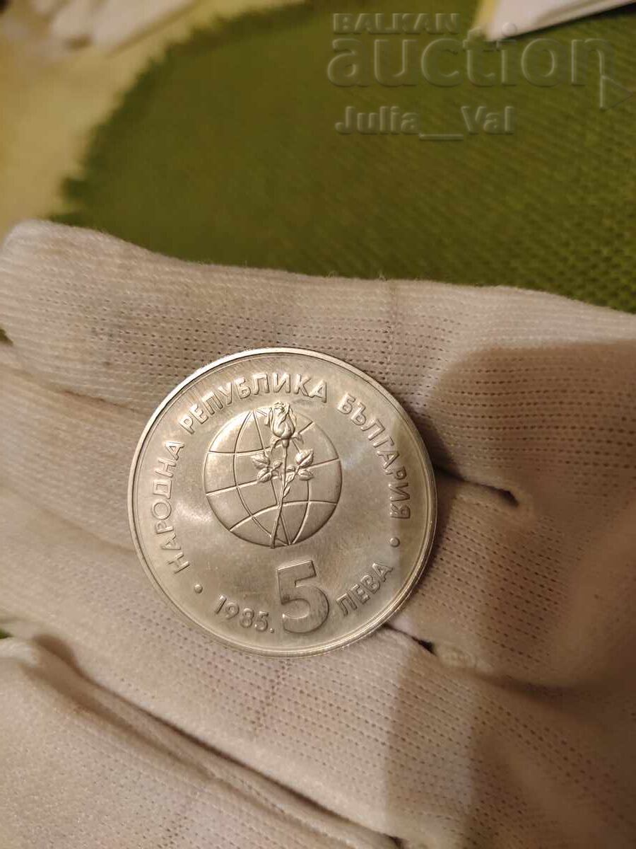 Доставка на 5 лева 1985 - ЕКСПО-Пловдив от 1 цент