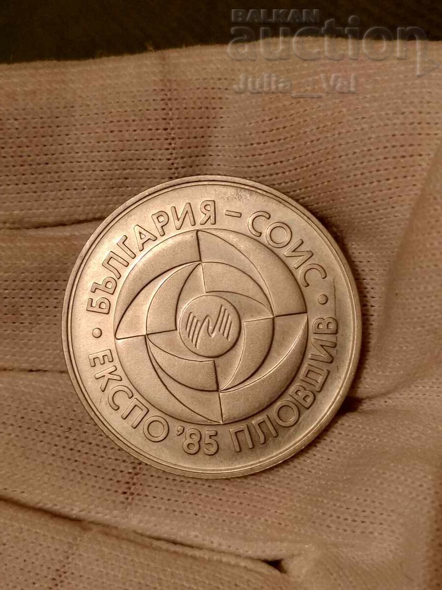 5 лева 1985 - ЕКСПО-Пловдив от 1 цент