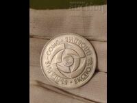 5 лева 1985 - ЕКСПО-Пловдив2 от 1 цент