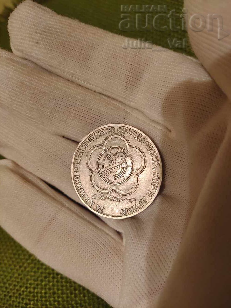1 rublă - URSS 1985 Festivalul Tineretului de la 1 cent cu preț € 0.01 | 0.02 BGN