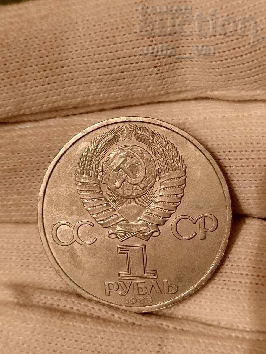 Licitație 1 rublă - URSS 1985 Festivalul Tineretului de la 1 cent