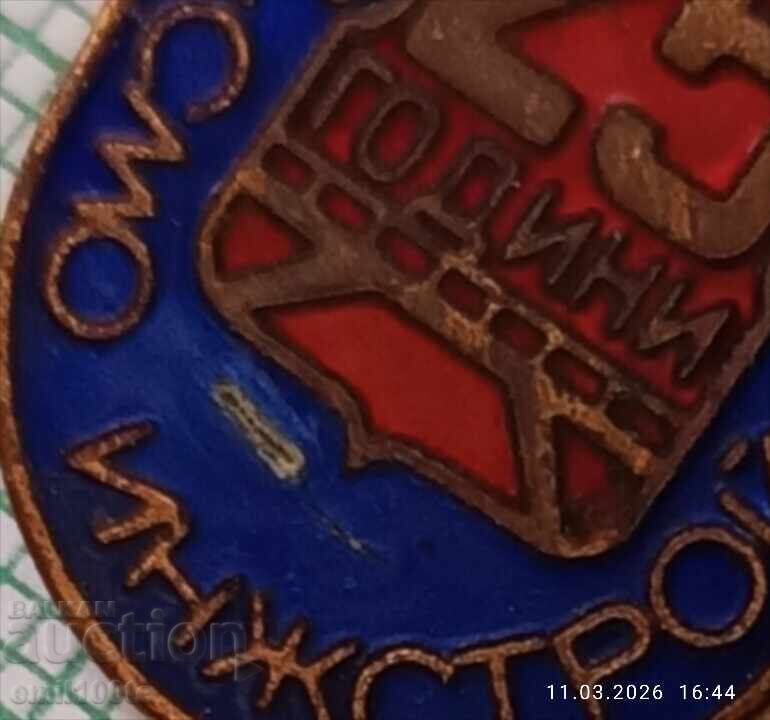 Доставка на Значка- 25 години СМО Инжстрой 1948 1973 г. Доставка на Значка- 25 години СМО Инжстрой 1948 1973 г.