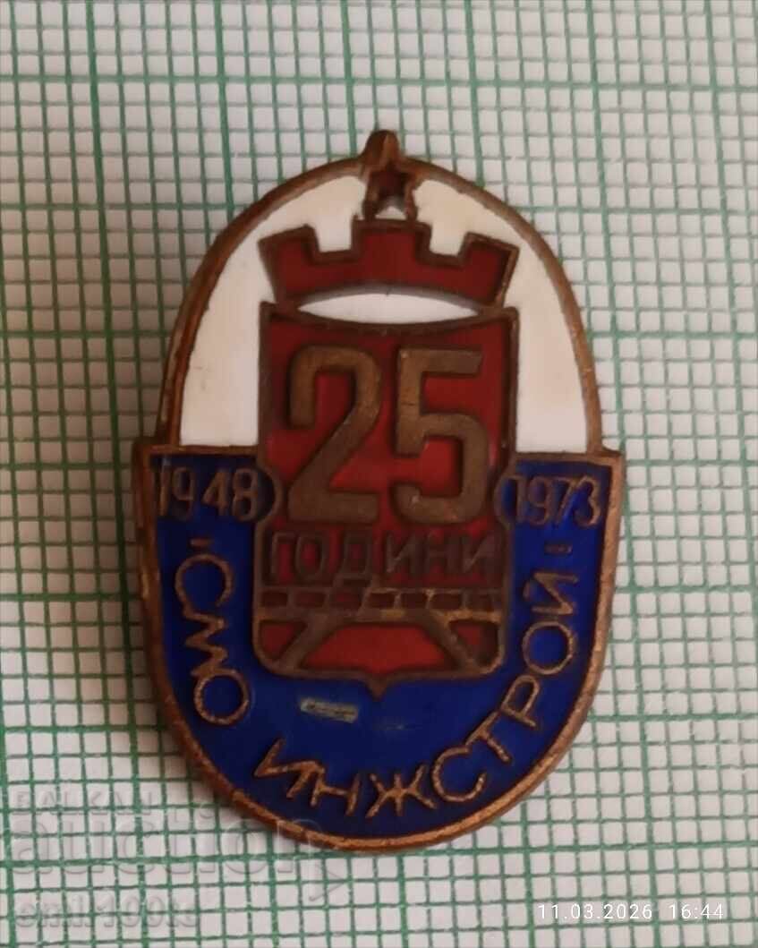 Значка- 25 години СМО Инжстрой 1948 1973 г. Значка- 25 години СМО Инжстрой 1948 1973 г.