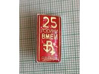 Σηματάκι - 25 χρόνια ΒΜΕΙ Βάρνα