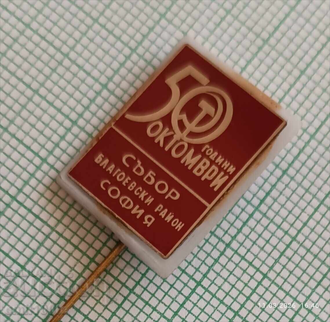 Licitație Emblemă - 50 de ani Adunarea din Octombrie, Raionul Blagoevgrad, Sofia Licitație Emblemă - 50 de ani Adunarea din Octombrie, Raionul Blagoevgrad, Sofia