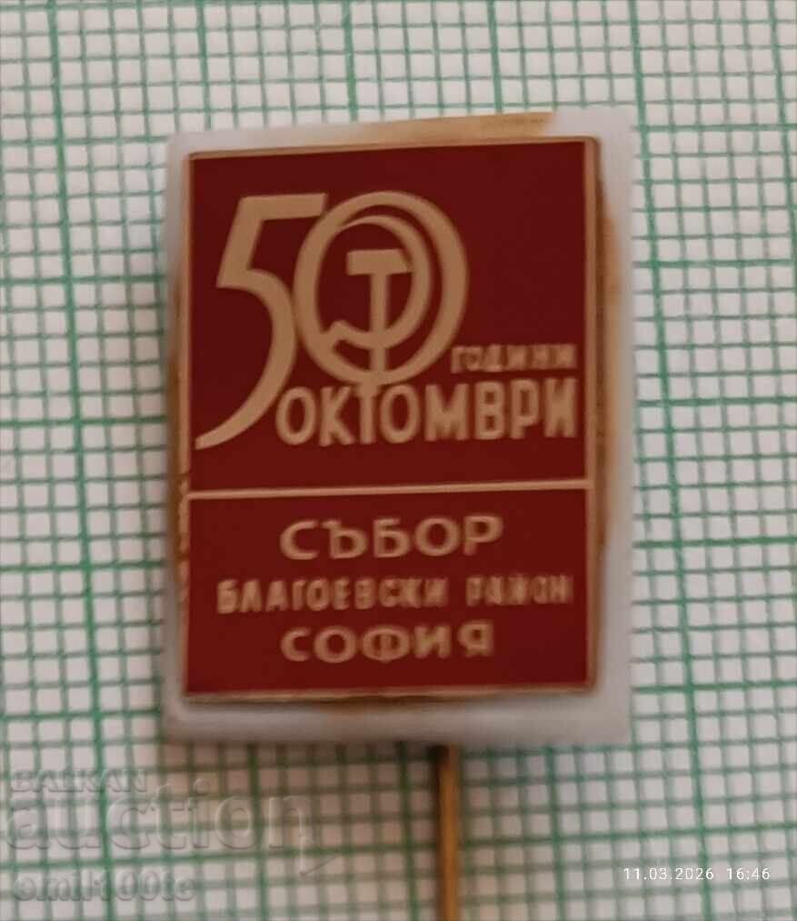 Emblemă - 50 de ani Adunarea din Octombrie, Raionul Blagoevgrad, Sofia Emblemă - 50 de ani Adunarea din Octombrie, Raionul Blagoevgrad, Sofia