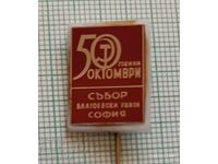 Значка- 50 години Октомври Събор Благоевски район София