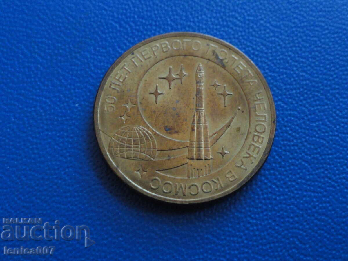 Auction  Russia 2011 - 10 rubles "Cosmos"