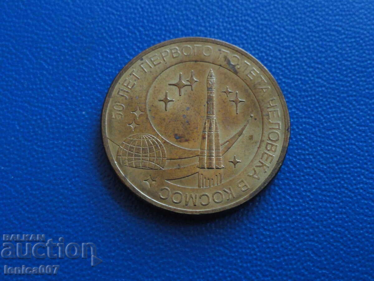 Russia 2011 - 10 rubles "Cosmos"