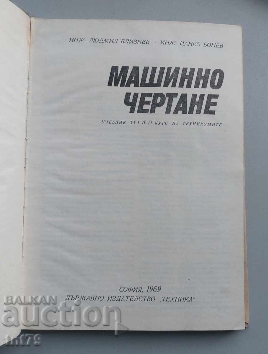 Книга Машинно чертане – 1969 г. с цена € 0.50 | 0.98 лв.