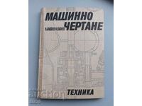 Книга Машинно чертане – 1969 г.