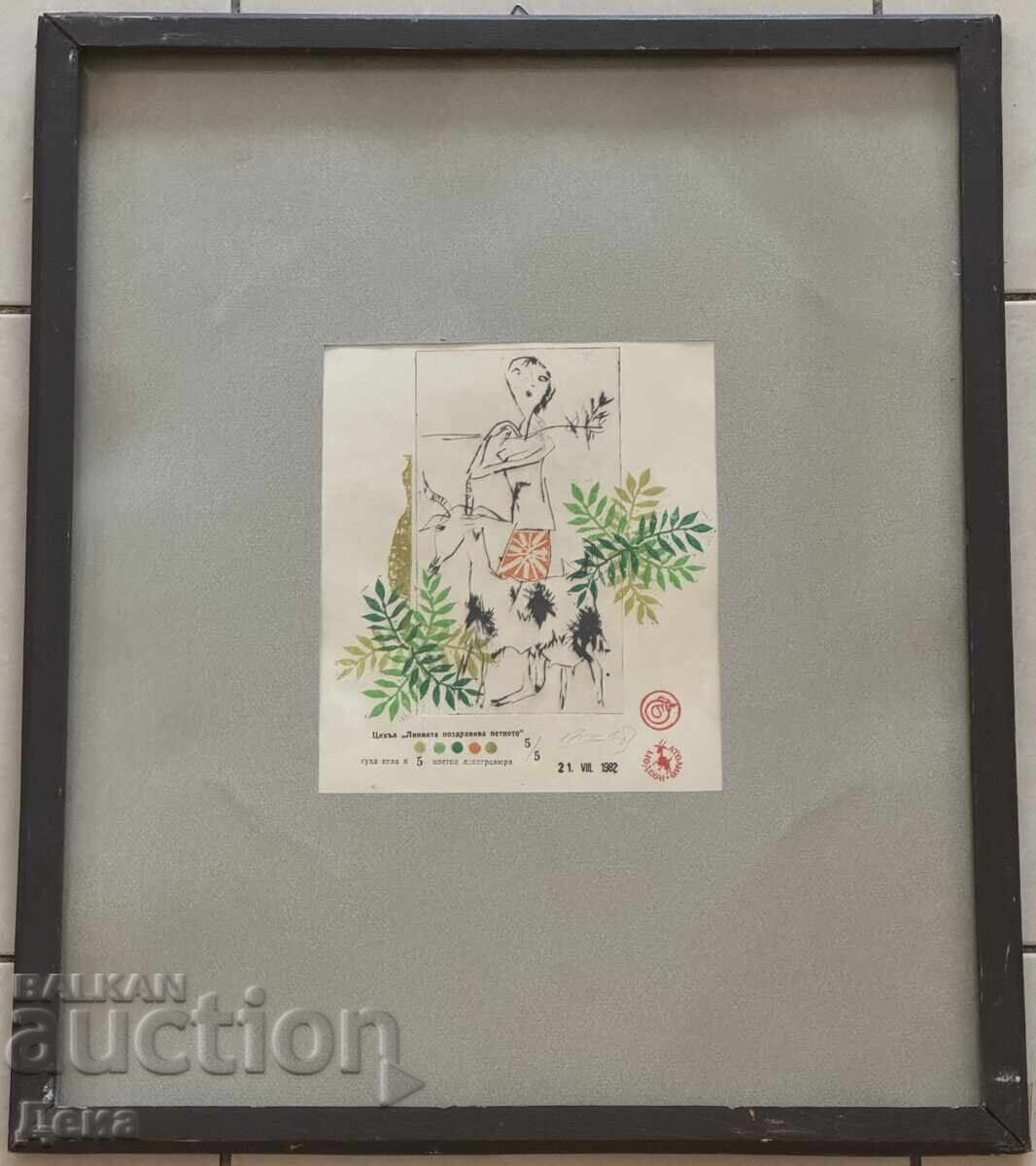 Ivan Gazdov grafika 1982g με τιμή € 0.01 | 0.02 BGN Ivan Gazdov grafika 1982g με τιμή € 0.01 | 0.02 BGN