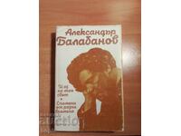 Александър Балабанов И АЗ НА ТОЯ СВЯТ-СПОМЕНИ ОТ РАЗНИ ВРЕМЕ