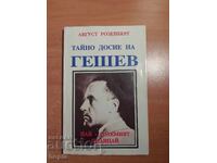 ТАЙНО ДОСИЕ НА ГЕШЕВ -НАЙ-ГОЛЕМИЯТ ПОЛИЦАЙ