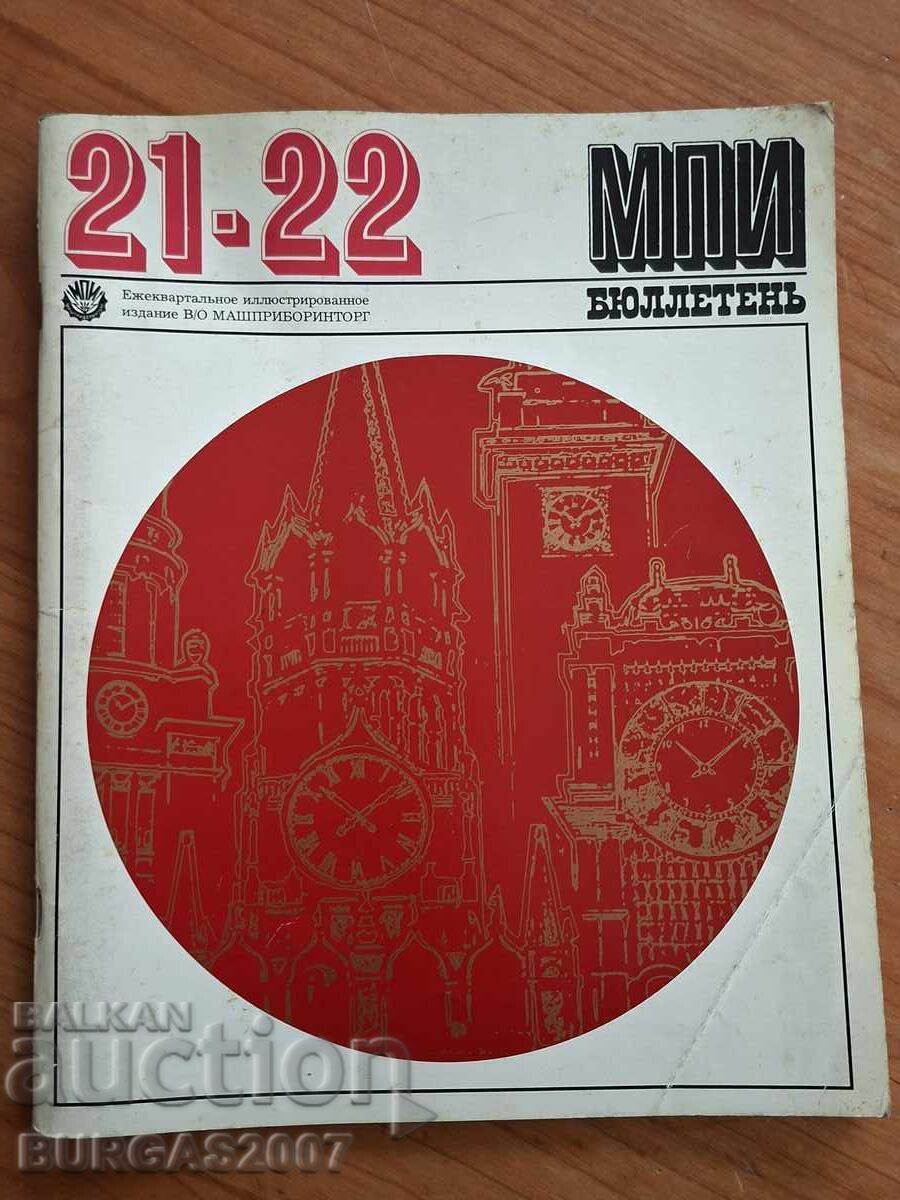 Стар бюлетин за часовници, СССР, 1973 г., 76 стр. с цена € 150.00 | 293.38 лв. Стар бюлетин за часовници, СССР, 1973 г., 76 стр. с цена € 150.00 | 293.38 лв.
