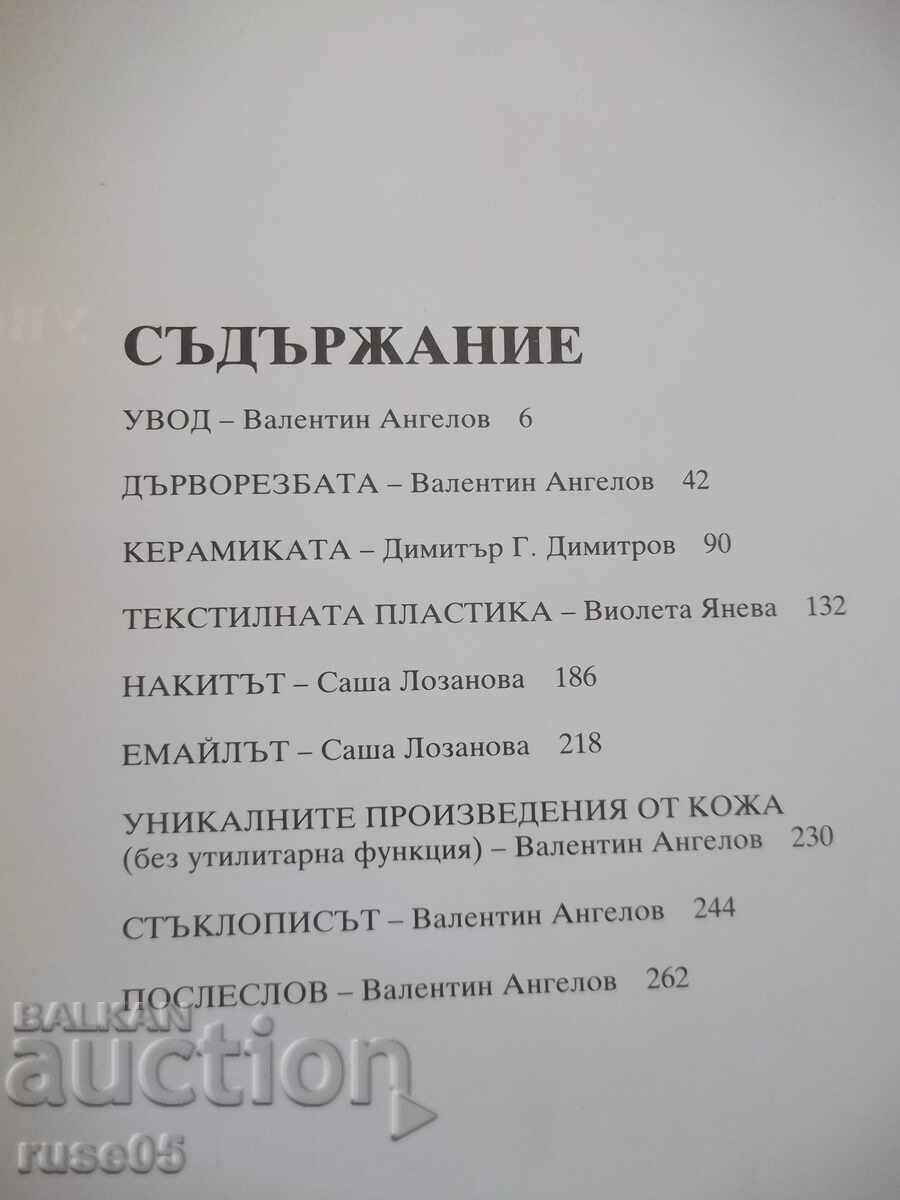 Книга "Съвременни декоративно-приложни изк..-В.Ангелов"-264с с цена € 10.23 | 20.01 лв. Книга "Съвременни декоративно-приложни изк..-В.Ангелов"-264с с цена € 10.23 | 20.01 лв.