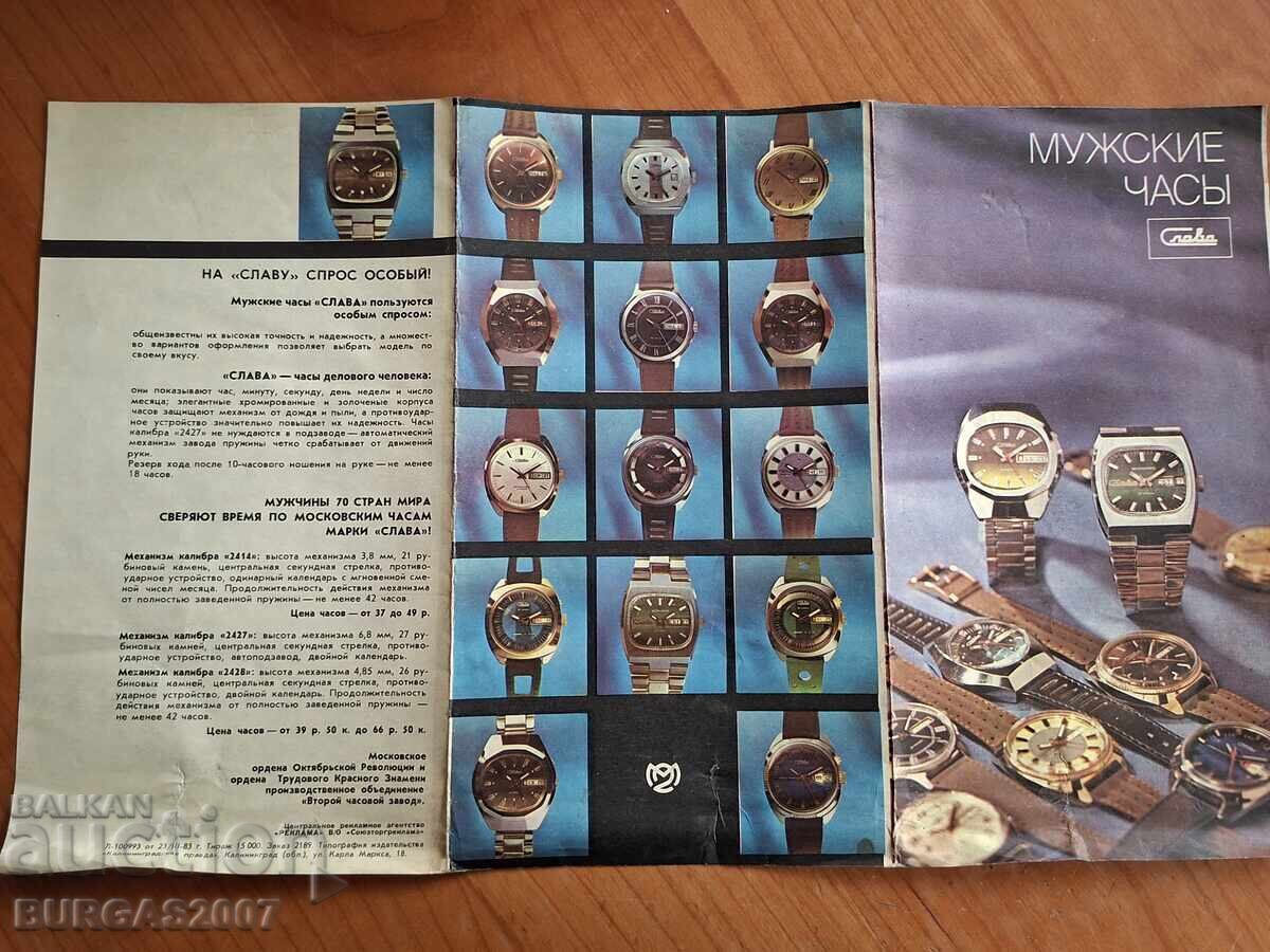 Advertising brochure for SLAVA watches, USSR, 1983 with price € 120.00 | 234.70 BGN