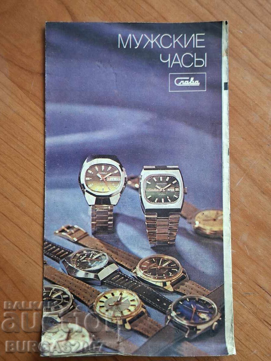 Advertising brochure for SLAVA watches, USSR, 1983