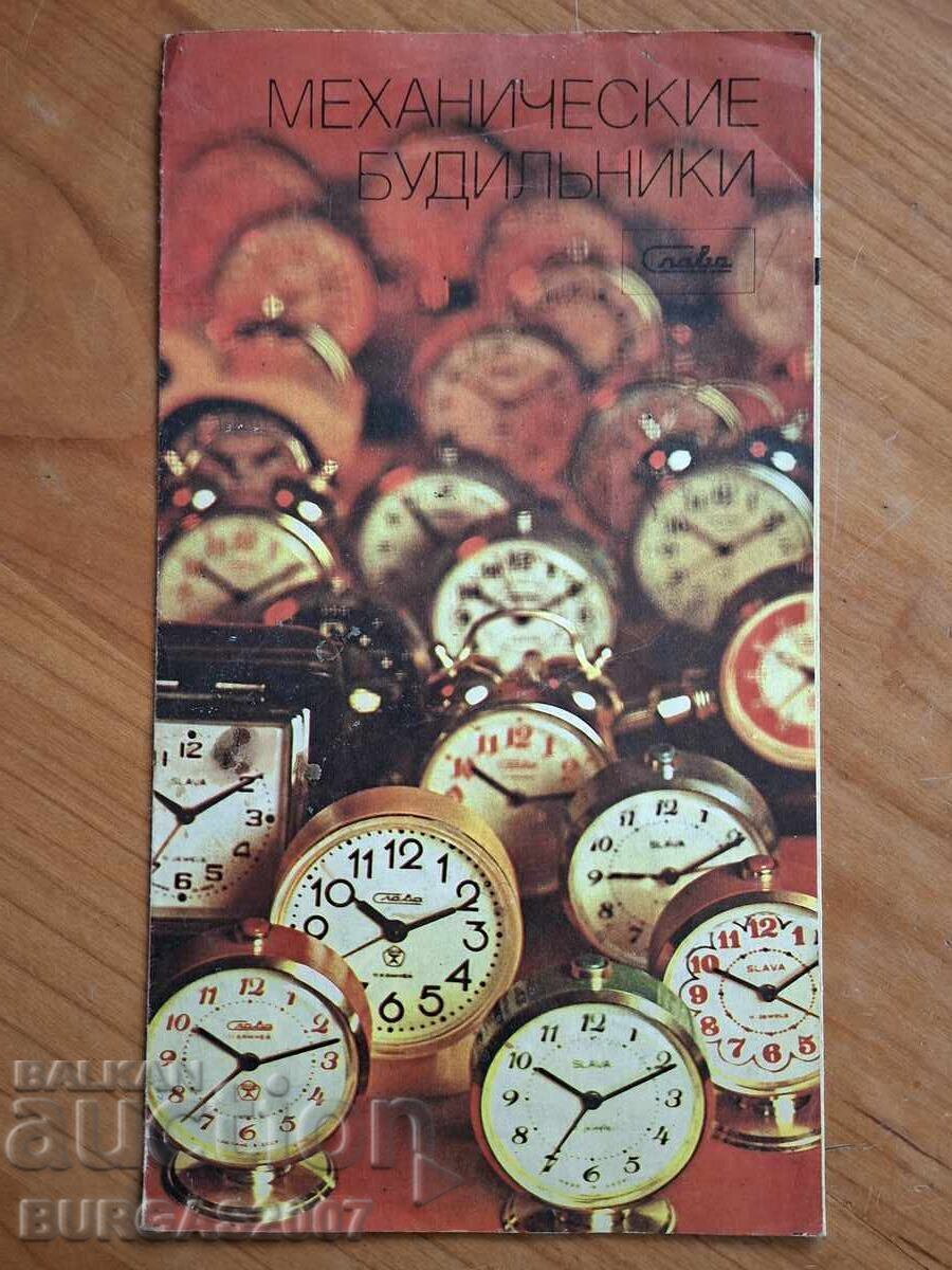 Reklamna broshura na budilnitsi SLAVA, SSSR, 1983 g Reklamna broshura na budilnitsi SLAVA, SSSR, 1983 g