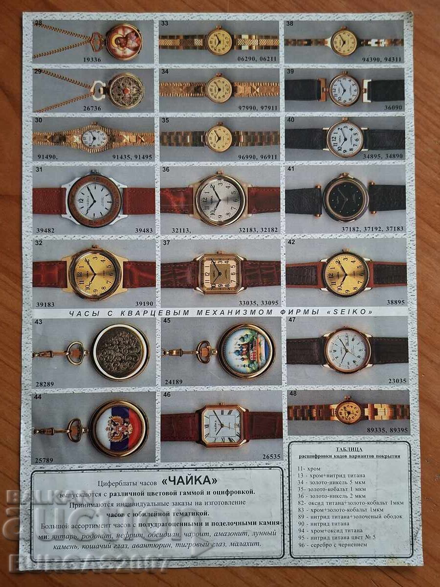 Advertising brochure for CHAIKA watches, 1990s with price € 35.00 | 68.45 BGN