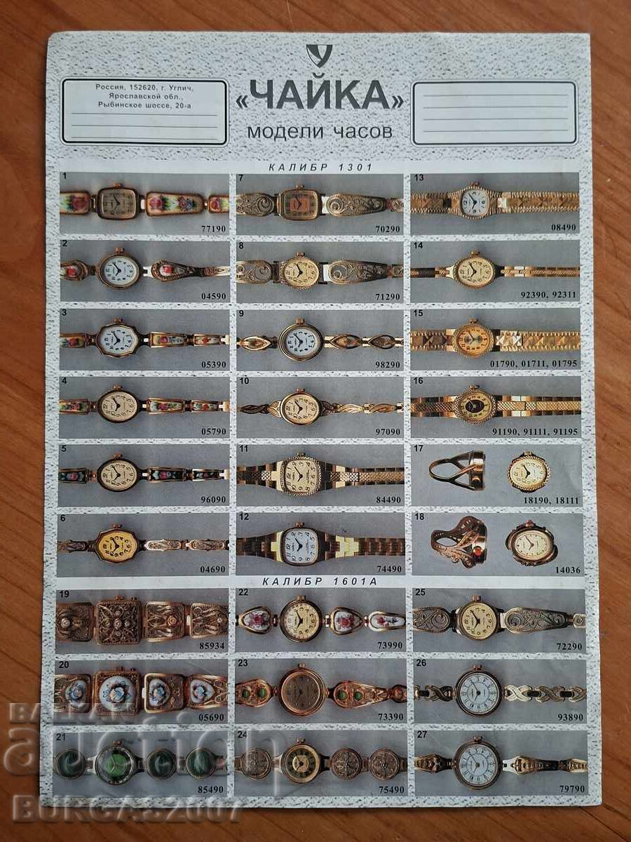 Advertising brochure for CHAIKA watches, 1990s