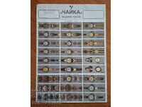 Рекламна брошура на часовници ЧАЙКА, 1990 - те г.