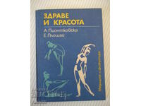 Книга "Здраве и красота - А. Пионтковска" - 112 стр.